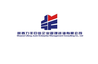 陜西力豐巨欣建設(shè)工程項(xiàng)目管理與企業(yè)管理咨詢的融合發(fā)展