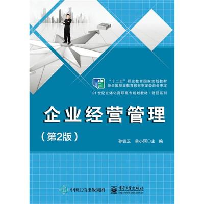 《正版二手〈企業(yè)經營管理〉（第2版）指南 孫鐵玉編著，電子工業(yè)出版社ISBN 9787121252709》