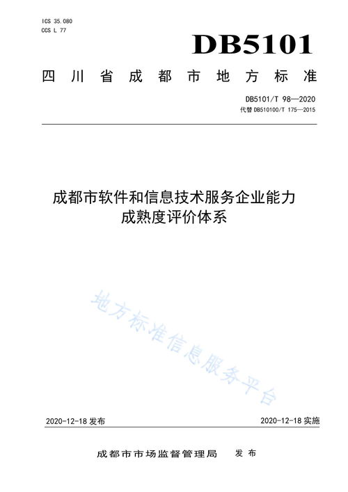 成都市軟件和信息技術服務企業能力成熟度評價體系 構建行業高質量發展的標尺
